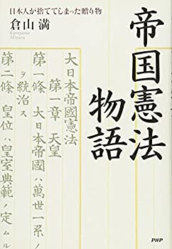 【未使用】【中古】 帝国憲法物語 日本人が捨ててしまった贈り物