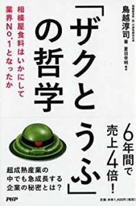 【中古-非常に良い】 「ザクとうふ」の哲学 相模屋食料はいかにして業界No.1となったか