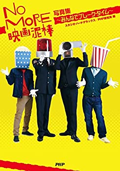 楽天ムジカ＆フェリーチェ楽天市場店【中古】 NO MORE映画泥棒 写真集~みんなでブレーク・タイム