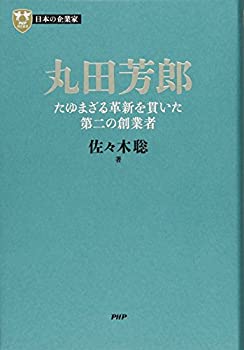 【未使用】【中古】 日本の企業家 9 丸田芳郎 たゆまざる革新を貫いた第二の創業者 (PHP経営叢書)