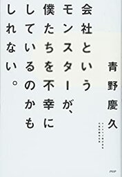 【中古】 会社というモンスターが、僕たちを不幸にしているのかもしれない。