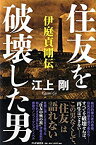 【未使用】【中古】 住友を破壊した男 伊庭貞剛伝