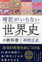 【中古】 暗記がいらない世界史の教科書 本当の教養を身につける(3)