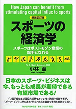 楽天ムジカ＆フェリーチェ楽天市場店【未使用】【中古】 [新装改訂版] スポーツの経済学