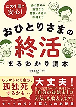 楽天ムジカ＆フェリーチェ楽天市場店【未使用】【中古】 この1冊で安心! おひとりさまの終活まるわかり読本 身の回りの整理から葬儀・相続の準備まで