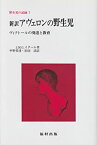 【未使用】【中古】 野生児の記録 7 新訳アヴェロンの野生児