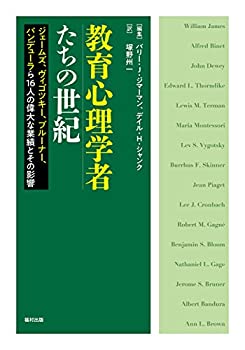 楽天ムジカ＆フェリーチェ楽天市場店【未使用】【中古】 教育心理学者たちの世紀 ジェームズ、ヴィゴツキー、ブルーナー、バンデューラら16人の偉大な業績とその影響