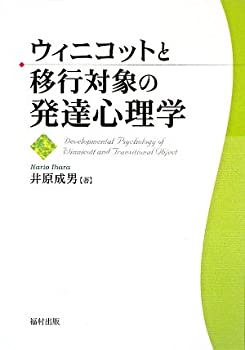 【中古】 ウィニコットと移行対象の発達心理学