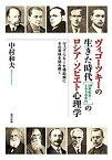 【未使用】【中古】 ヴィゴーツキーの生きた時代 [19世紀末~1930年代] のロシア・ソビエト心理学 ヴィゴーツキーを補助線にその意味を読み解く