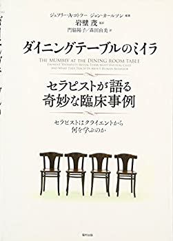 【未使用】【中古】 ダイニングテーブルのミイラ セラピストが語る奇妙な臨床事例 セラピストはクライ..