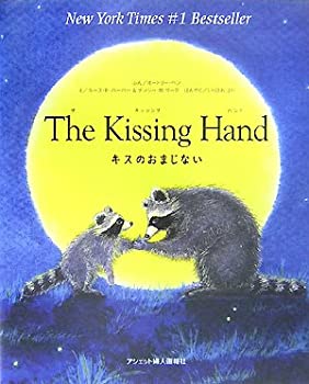 【中古-非常に良い】 The Kissing Hand キスのおまじないのサムネイル