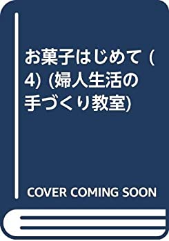 楽天ムジカ＆フェリーチェ楽天市場店【中古】 お菓子はじめて 4 手づくりのパン （婦人生活の手づくり教室）