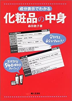 楽天ムジカ＆フェリーチェ楽天市場店【中古】 成分表示でわかる化粧品の中身