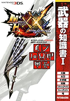 【未使用】【中古】 モンスターハンターダブルクロス 公式データハンドブック 武器の知識書I (カプコン攻略ガイドブックシリーズ)