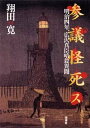 【中古-非常に良い】 参議怪死ス—明治四年、広沢真臣暗殺異聞
