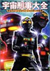 【未使用】【中古】 宇宙刑事大全―ギャバン・シャリバン・シャイダーの世界のサムネイル