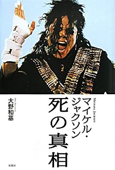 【中古】 マイケル・ジャクソン死の真相