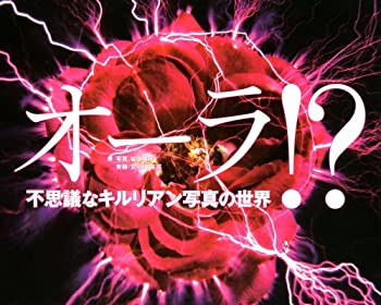 【中古】 オーラ!? 不思議なキルリアン写真の世界