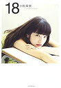 【未使用】【中古】 小松菜奈 first photo book 18