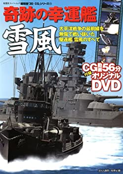 楽天ムジカ＆フェリーチェ楽天市場店【中古】 奇跡の幸運艦雪風 （双葉社スーパームック 超精密3D CGシリーズ 43）