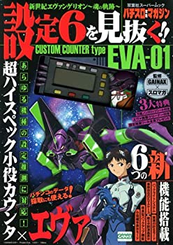 【中古】 新世紀エヴァンゲリオン〜魂の軌〜設定6を見抜く!! (双葉社スーパームック パチスロ攻略マガジン)