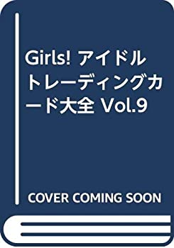 【未使用】【中古】 Girls! アイドルトレーディングカード大全 Vol.9