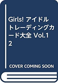 【中古-非常に良い】 Girls! アイドルトレーディングカード大全 Vol.12