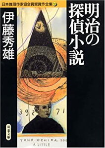 【中古-非常に良い】 明治の探偵小説 (双葉文庫 日本推理作家協会賞受賞作全集)