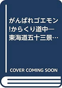 【中古】 がんばれゴエモン!からくり道中 東海道五十三景 (双葉文庫 ファミコン冒険ゲームブックシリーズ)