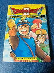 【中古】 ドラゴンクエスト2 悪霊の神々 上 (双葉文庫 ファミコン冒険ゲームブックシリーズ)