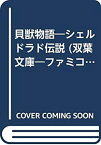 【中古】 貝獣物語 シェルドラド伝説 (双葉文庫 ファミコン冒険ゲームブックシリーズ)