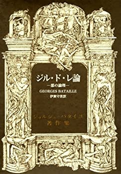 【中古】 ジル・ド・レ論 悪の論理 (ジョルジュ・バタイユ著作集)