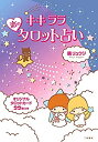 【未使用】【中古】 キキララ☆恋のタロット占い