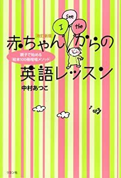 【未使用】【中古】 改訂新版 赤ちゃんからの英語レッスン~親子で始める「絵本100冊暗唱メソッド」~