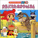 【中古-非常に良い】 かえってきたあかちゃんまん (アンパンマン・アニメミニ (4))(3)