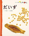 【中古】 だいず みそ しょうゆ (フレーベル館だいすきしぜん たべもの)