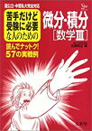 【中古】 苦手だけど受験に必要な人のための微分・積分 国公立・中堅私大完全対応 (シグマベスト)