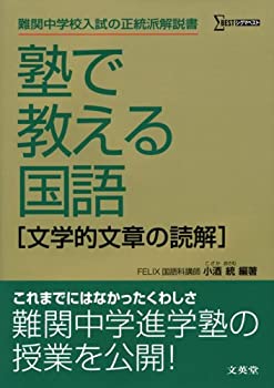 【中古】 塾で教える国語 文学的文章の読解 (シグマベスト)