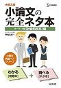【中古】 大学入試小論文の完全ネタ本「社会科学系」編—キーワード集 (シグマベスト)(3)