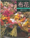【中古-非常に良い】 布花 花のパレット