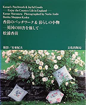 楽天ムジカ＆フェリーチェ楽天市場店【中古】 香苗のパッチワーク&暮らしの小物 英国 （イギリス） の田舎を旅して