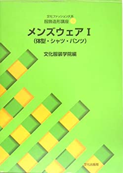 【未使用】【中古】 服飾造形講座〈9〉 メンズウェア1―体型・シャツ・パンツ (文化ファッション大系)