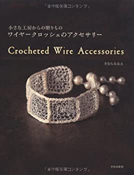 【中古-非常に良い】 ワイヤークロッシェのアクセサリー 小さな工房からの贈りもの