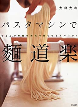 楽天ムジカ＆フェリーチェ楽天市場店【未使用】【中古】 パスタマシンで麺道楽―うどん、中華麺、韓国風冷麺、もちろんパスタ!