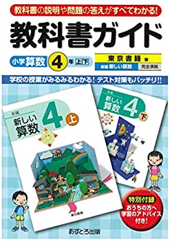 楽天ムジカ＆フェリーチェ楽天市場店【中古】 小学教科書ガイド 東京書籍版 新しい算数 4年
