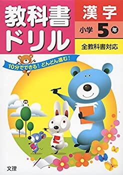 【中古-非常に良い】 小学教科書ドリル 全教科書対応版 漢字 5年