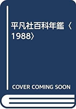 【中古-非常に良い】 平凡社百科年鑑 1988
