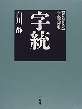 【中古】 字統 新装普及版