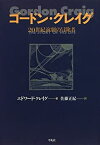 【中古】 ゴードン・クレイグ 20世紀演劇の冒険者