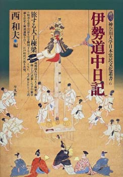 【中古】 伊勢道中日記 旅する大工棟梁 (神奈川大学日本常民文化叢書)